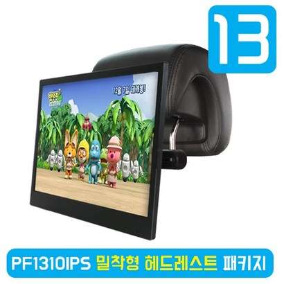 카멜 디지털액자 F1310IS 차량용모니터 밀착형 헤드레스트 패키지
