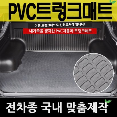 예스카 VC트렁크매트 VC매트 전차종 매트 바닥매트 자동차 카매트