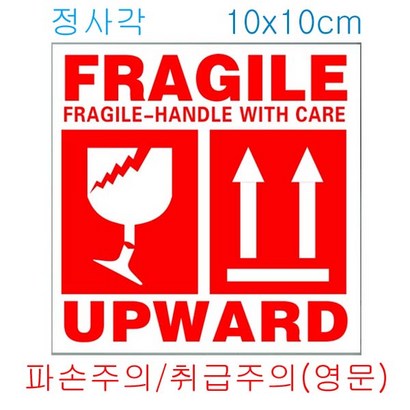 파손주의취급주의스티커 영문 정사각 10x 100매ot