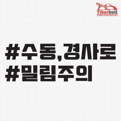 티커벨 수동 경사로 밀림주의 해시태그 차량용 데칼스티커 TKCH-73