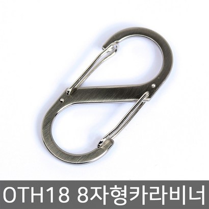 미르 8자형 카라비너 6 S자형 카라비나 OTH18
