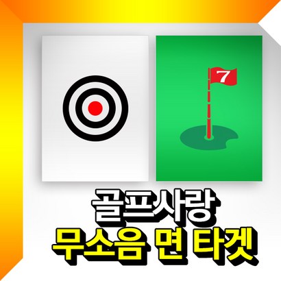 무소음 면타겟 리뷰후기