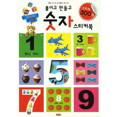 붙이고 만들고 숫자 스티커북 스티커 300장 리뷰후기