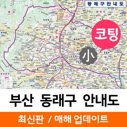 지도코리아 부산 동래구 안내도 109* 코팅 소형 리뷰후기