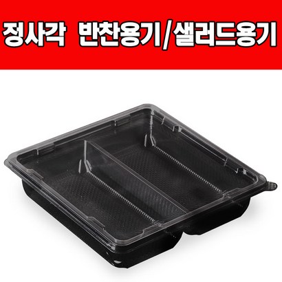 쿡앤락 정사각형 반찬용기샐러드용기 검정 투명2칸