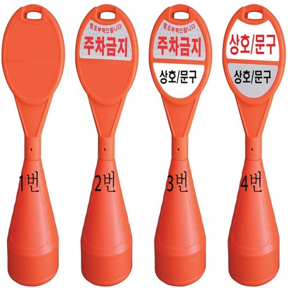 원형오뚜기주차콘 주차금지표지판