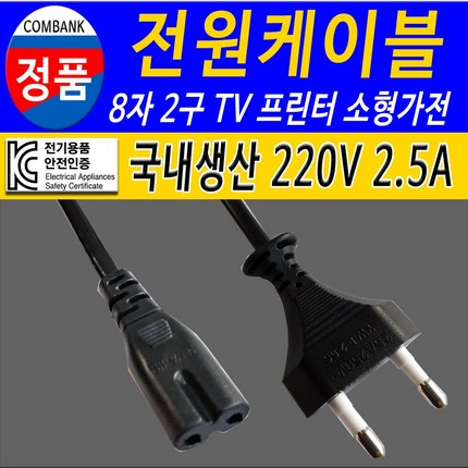 전원케이블 220V 8자 2구 TV 프린터 소형가전 전원코드선, 3m, 1개