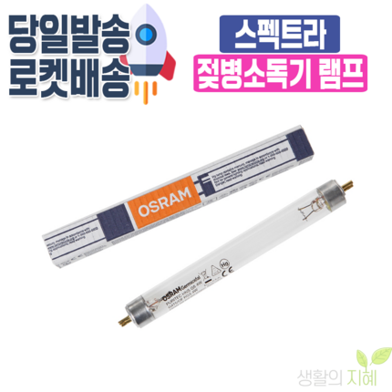 스펙트라 젖병소독기 전용 자외선램프, 2. 스펙트라 정품 자외선램프-2개