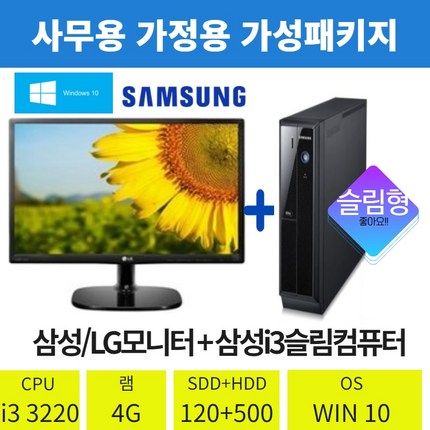 삼성중고컴퓨터/중고모니터세트23인치(삼성/LG)i-5 i-3 초고속SSD 빠른부팅 사무용 가정용 인강용 PC, 삼성미들, i-3 3220 4g SSD120, 23인치LED