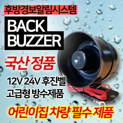 영다이 후진벨 어린이보호차량 중장비 지게차 국산 12V 24V, 후진벨 고급형 대형 24V(국산)