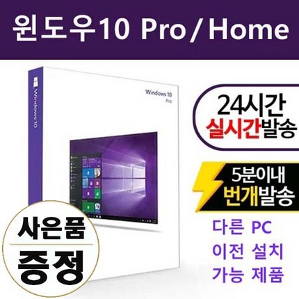 윈도우 10 Pro & Home 오피스, 윈도우10 Pro 이메일 배송