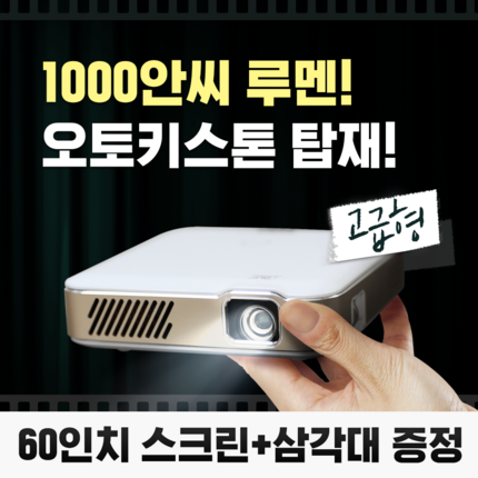 저스 미니 빔프로젝터, 빔프로젝터+60인치 스크린 (기간한정 100대)