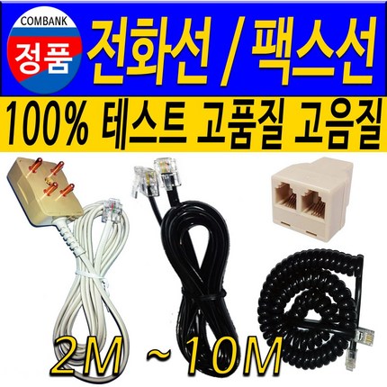 전화선 팩스선 코드전화선 전화선연장, 전화선2M