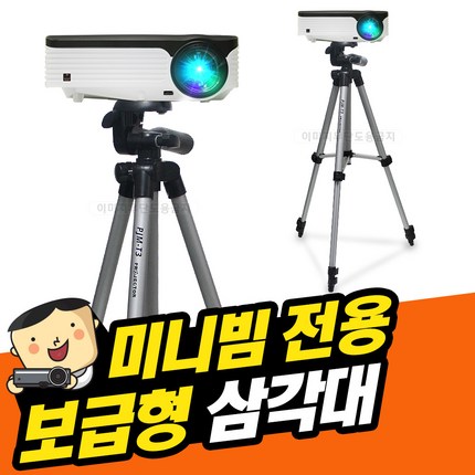 프로젝터매니아 미니빔 전용 보급형 삼각대 미니빔호환