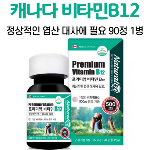 캐나다 비타민B 12 영양제 프리미엄 비타민비 초소형 정제 타블렛 완제품 직수입 직구 엽산 대사 필요 1정 섭취 채식주의자 여자 남자 20대 30대 40대 50대 리뷰 후기