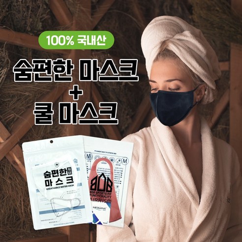 숨편한워터마스크 여름 해수욕장 수영장 물놀이 방수 마스크 유아 어린이 성인 목욕탕 사우나 빨아쓰는 다회용 항균 리뷰 후기