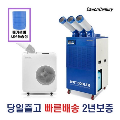 다원센추리/산업용에어컨/이동식에어컨/코끼리에어컨/창고 미니1구HS-K2100DY/1구DWC-3300K/2구DWC-5300K/3구DWC-6300K 리뷰 후기