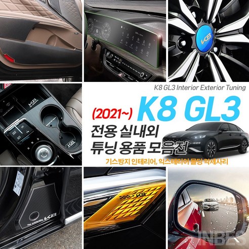 INBES 기아 K8 3 차량 실내외 인테리어 익스테리어 기스방지 커버 몰딩 튜닝 악세사리 용품 모음 리뷰 후기