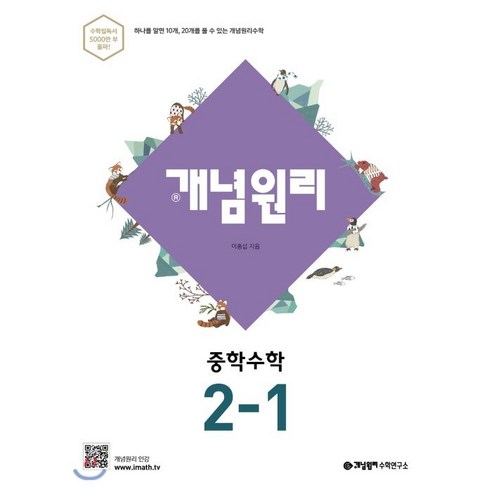 개념원리 중학 수학 2-1 리뷰후기