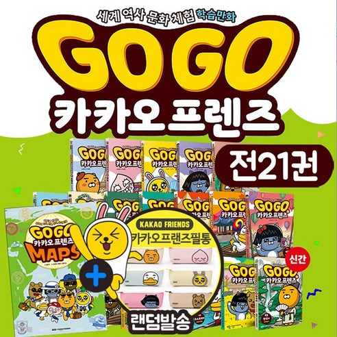 Go Go 고고 카카오프렌즈 1-27권 정가인하 만화 책 리뷰후기