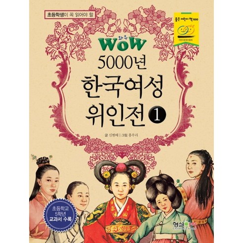 형설아이 초등학생이 꼭 읽어야 할 WOW 5000년 한국여성 위인전 1 리뷰후기
