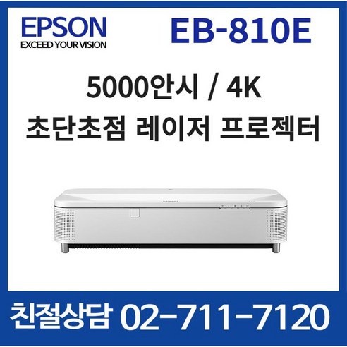 엡손 EB-810E 초단초점 5000안시 4K 빔프로젝터m