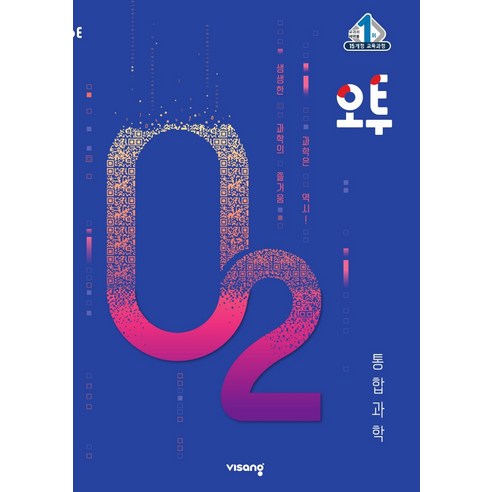 오투 고등 통합과학 리뷰후기