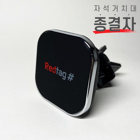 레드테그 자석거치대 종결자-차량용 휴대폰 자석 거치대 리뷰 후기