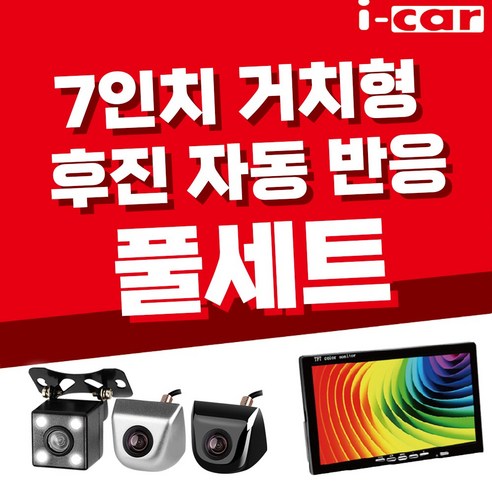 7인치 모니터 CCD급 후방카메라 후진자동반응 풀세트 리뷰후기