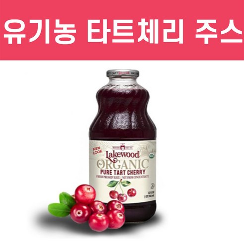 유기농 타트체리 타르트체리 TARTCHERRY 주스 쥬스 사워체리원액 진액 샤워체리 즙 물 액기스 엑기스 건조 건 채리 체리 농축액 수면에좋은 멜라토닌 이소람네틴 캠프페 추천 리뷰 후기