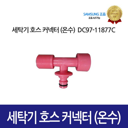 [삼성정품] 세탁기 호스 커넥터 온수 DC97-11877C, 1개