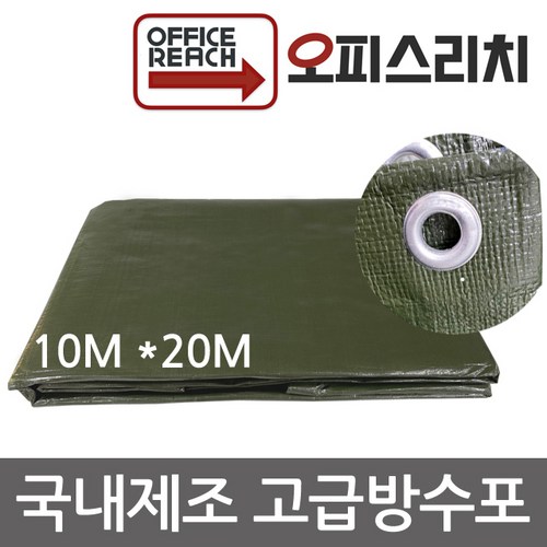 국산 방수포 그라운드시트 카키색 10m x 20m 방수천 타프 완벽방수