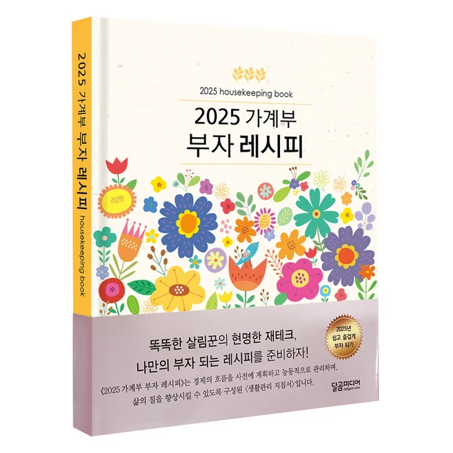 2025 가계부 부자레시피 양장, 달곰미디어, 달곰미디어 콘텐츠연구소