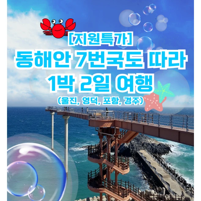 [경상] ★2/15 출발★동해안 7번국도 따라 1박2일 여행 (울진,영덕,포항,경주)