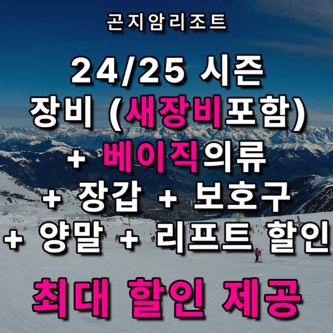 [곤지암] 곤지암리조트스키장렌탈샵 베이직 ONE 패키지/리프트권 최대 40% 할인