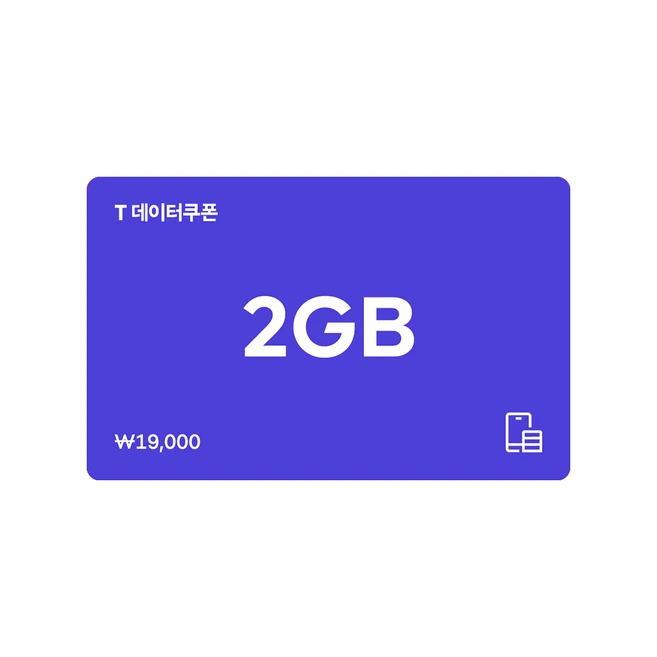 [전국] [SK텔레콤]T 데이터쿠폰 2GB