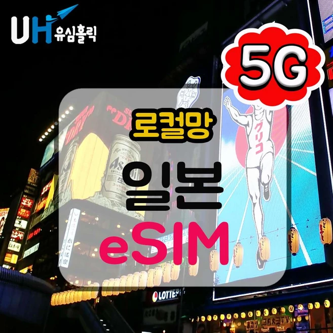 [일본] 일본이심 완전무제한 5G KDDI 로컬망 데이터무제한 e심 핫스팟