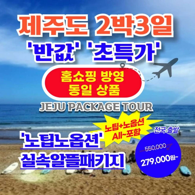 [제주도] 제주도 2박3일 【홈쇼핑방영상품】【가성비/반값 초특가】 5.노팁+노옵션 패키지