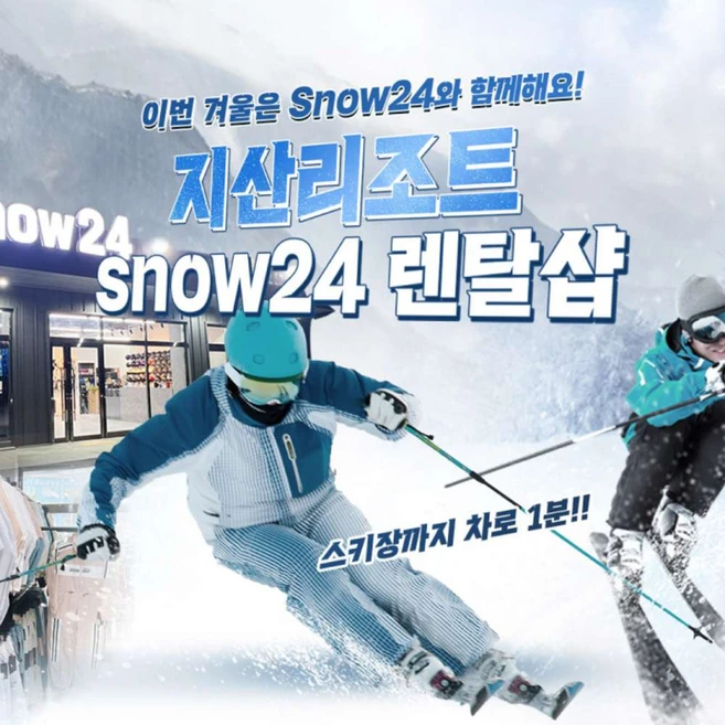 [경기 이천] 지산리조트 Snow24 렌탈샵