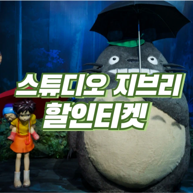 [싱가포르] [당일발권] 싱가포르 더 월드 오브 스튜디오 지브리 할인 입장권 - 아트 사이언스 뮤지엄