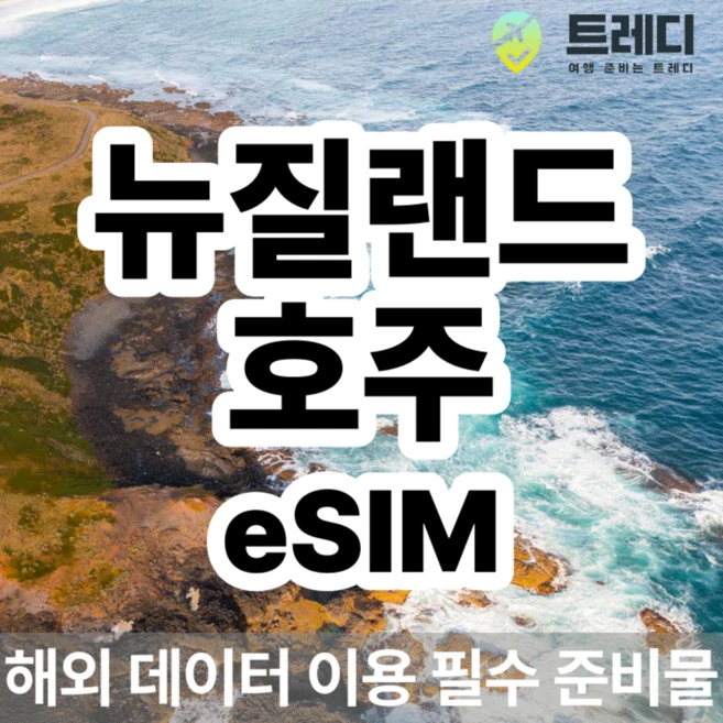 [뉴질랜드 호주] [~10분 보장] 뉴질랜드/호주 데일리 eSIM