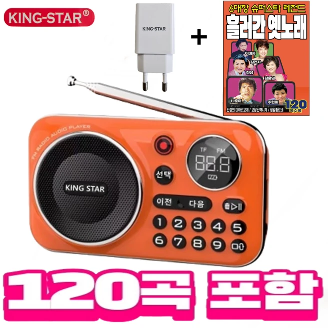 킹스타 효도라디오 K-202 흘러간 옛노래 120곡 포함 블루투스 기능탑재 킹스타 전용충전기 포함, 오렌지