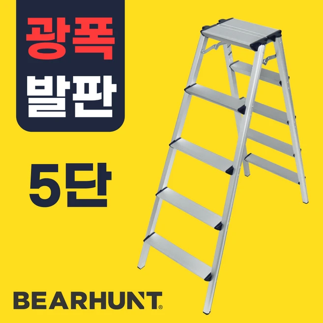 베어헌트 가정용 일반 광폭 안전발판 이동식 사다리 2단 3단 4단 5단, 08. 광폭 5단, 1개