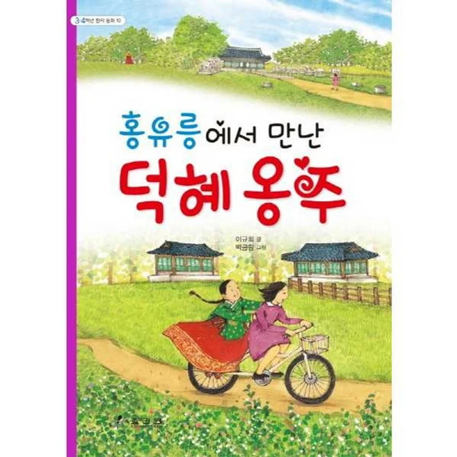 가을책방 홍유릉에서 만난 덕혜 옹주, [단일상품]