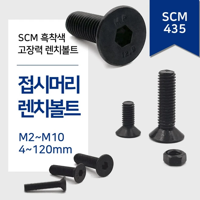 리우툴 SCM 접시머리 렌치볼트 사라 육각 렌지 고장력 열처리 흑착색 나사 M2 M2.5 M3 M4 M5 M6 M8 M10 낱개 볼트, 45mm, 1개