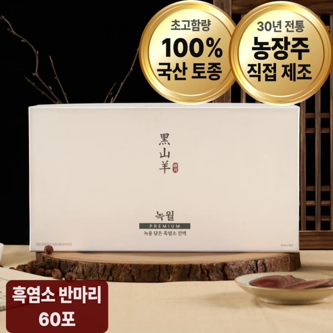 [초고함량]녹월 흑염소 진액 100% 토종 국내산 12개월 암컷 흑염소 즙, 60개, 90ml