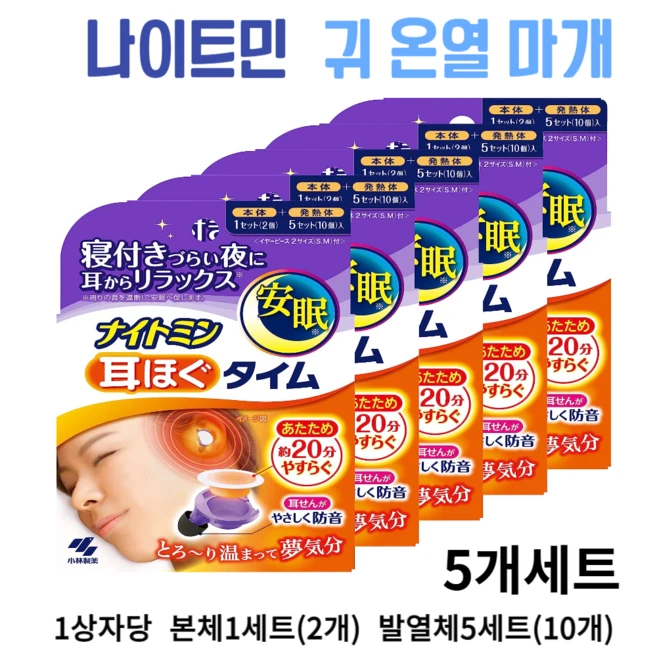 일본 코바야시 귀 온열타이머 나이토민 수면 숙면에좋은 귀마개 5회분 5개세트, 5개
