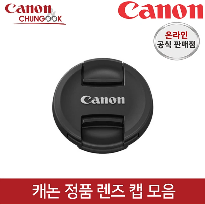 (캐논천국) 캐논정품 렌즈캡 모음 / 빛배송, 렌즈캡 E-77II, 1개