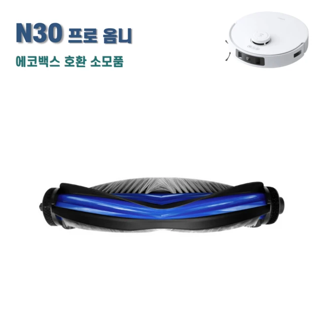 에코백스 N30 프로 옴니 메인브러시 호환 소모품, 1개, N30메인브러시