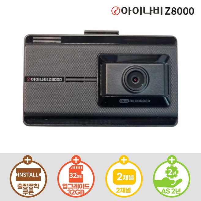 아이나비 블랙박스 Z8000 32G 정품 고화질 QHD-FHD 2채널+무료출장장착, 출장장착, 32GB